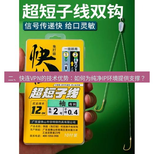 快连 二、快连VPN的技术优势：如何为纯净IP环境提供支撑？