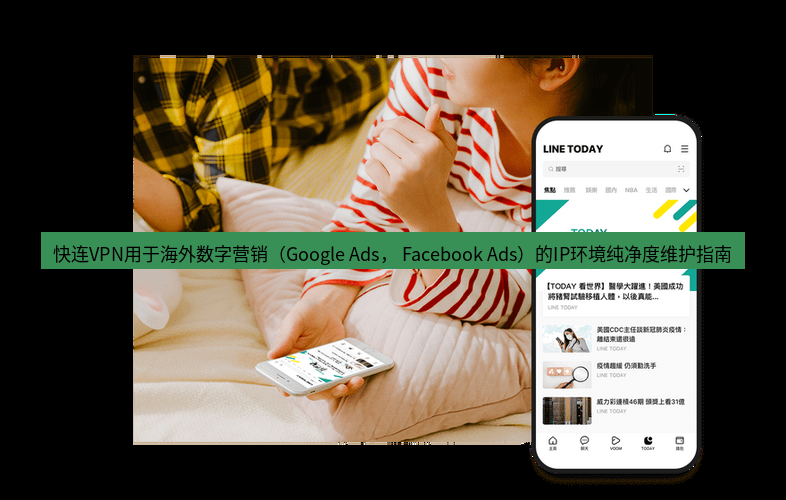 快连 快连VPN用于海外数字营销（Google Ads， Facebook Ads）的IP环境纯净度维护指南