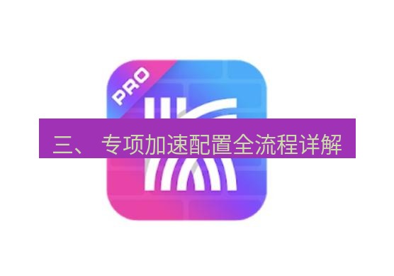 快连 三、 专项加速配置全流程详解
