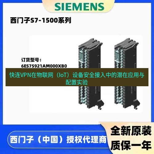 快连 快连VPN在物联网（IoT）设备安全接入中的潜在应用与配置实验