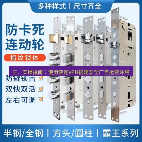 快连 三、实操指南：使用快连VPN搭建安全广告运营环境
