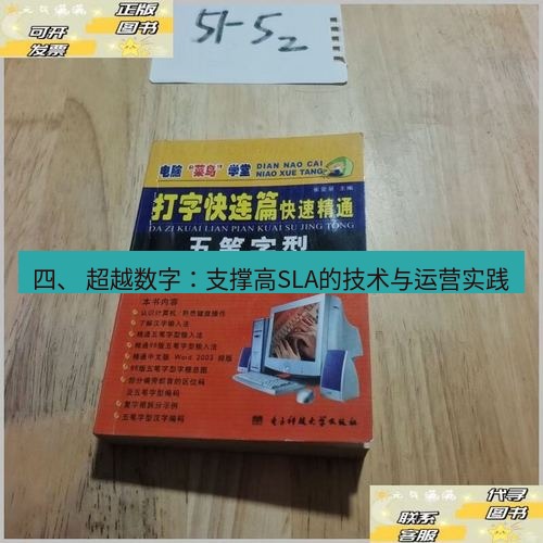 快连 四、 超越数字：支撑高SLA的技术与运营实践