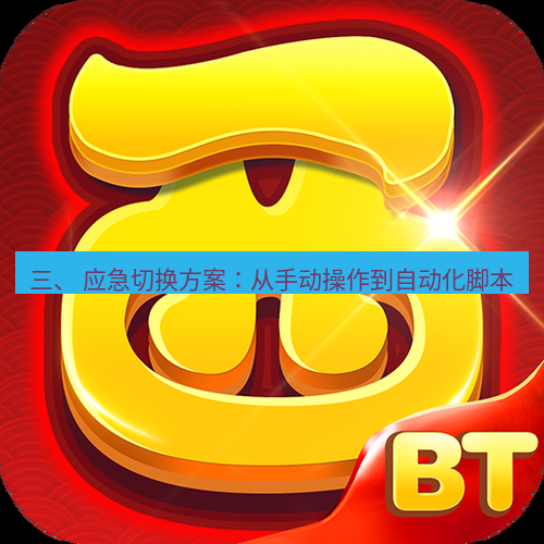 快连 三、 应急切换方案：从手动操作到自动化脚本