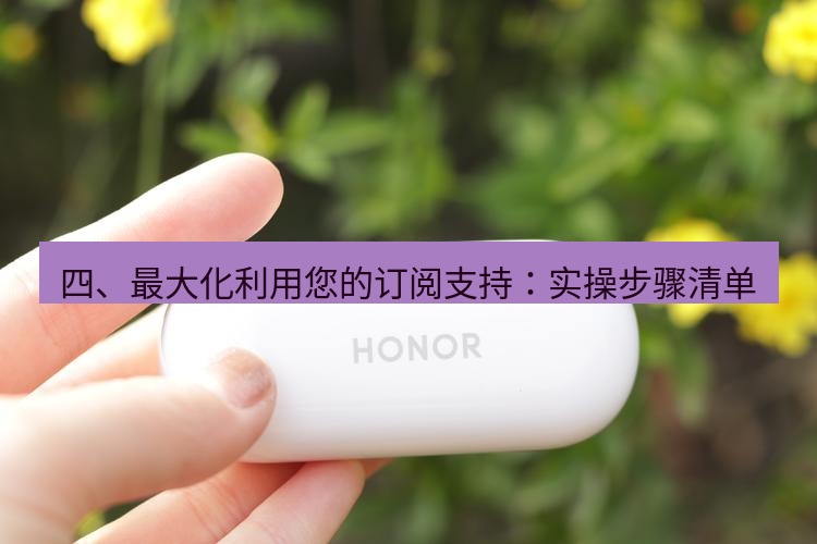 快连 四、最大化利用您的订阅支持：实操步骤清单