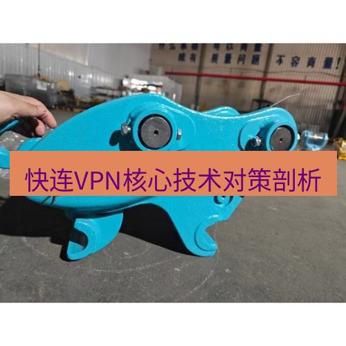 快连 快连VPN核心技术对策剖析