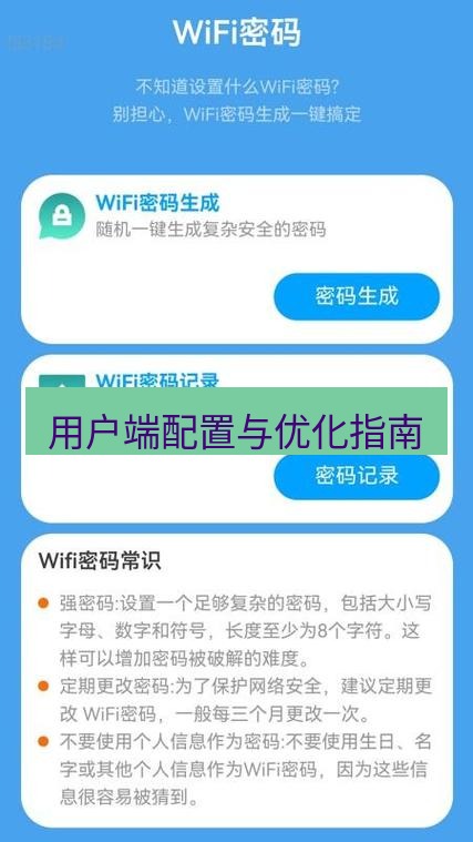 快连 用户端配置与优化指南