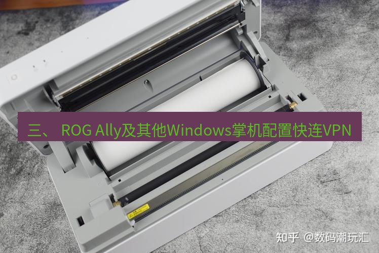 快连 三、 ROG Ally及其他Windows掌机配置快连VPN