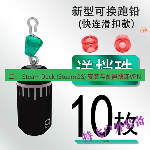 快连 二、 Steam Deck (SteamOS) 安装与配置快连VPN