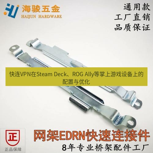 快连 快连VPN在Steam Deck、ROG Ally等掌上游戏设备上的配置与优化
