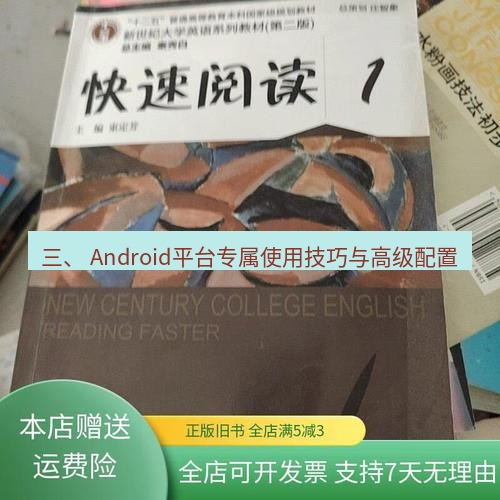 快连 三、 Android平台专属使用技巧与高级配置