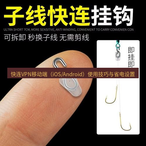 快连 快连VPN移动端（iOS/Android）使用技巧与省电设置