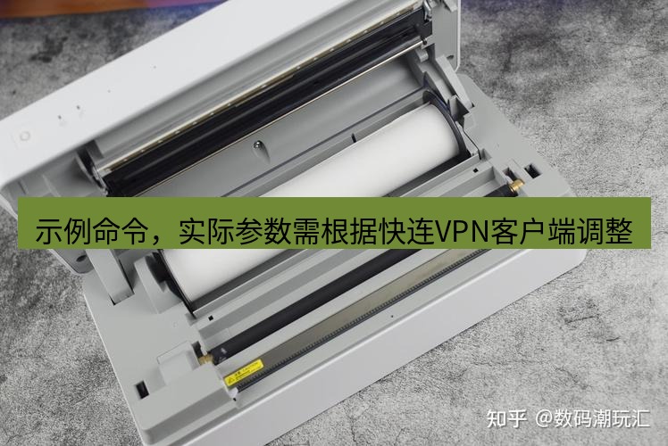 快连 示例命令，实际参数需根据快连VPN客户端调整