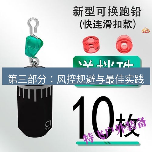 快连 第三部分：风控规避与最佳实践