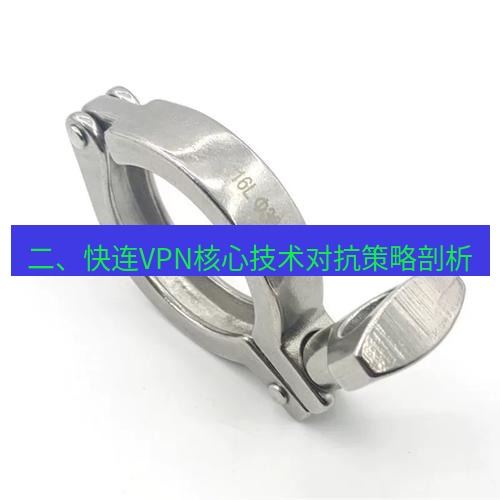 快连 二、快连VPN核心技术对抗策略剖析