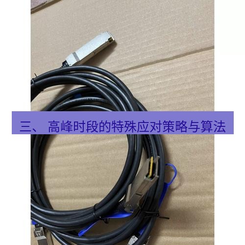 快连 三、 高峰时段的特殊应对策略与算法