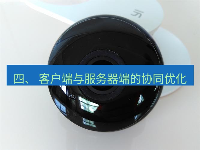 快连 四、 客户端与服务器端的协同优化