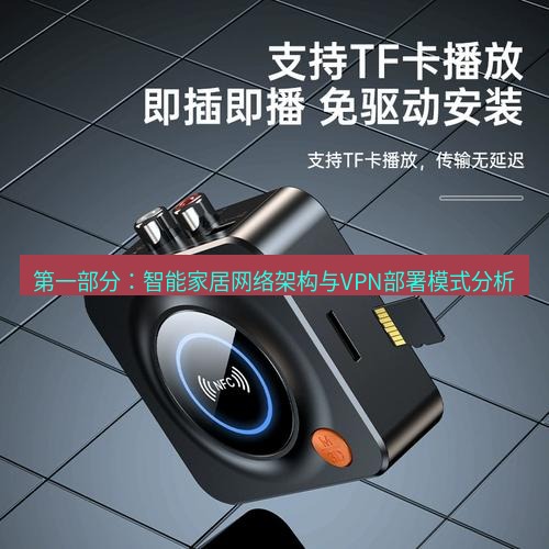 快连 第一部分：智能家居网络架构与VPN部署模式分析