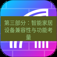快连 第三部分：智能家居设备兼容性与功能考量
