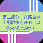快连 第二部分：在路由器上配置快连VPN（以OpenWrt为例）