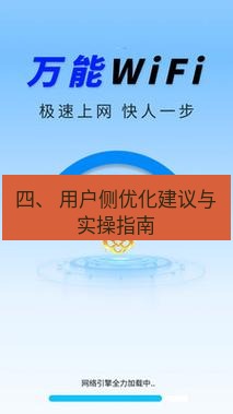 快连 四、 用户侧优化建议与实操指南
