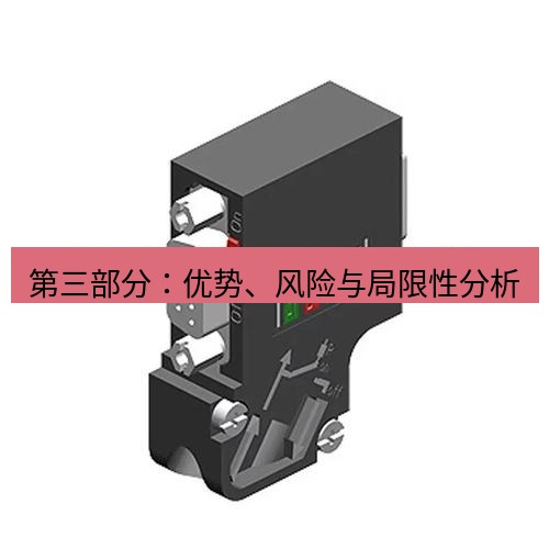 快连 第三部分：优势、风险与局限性分析