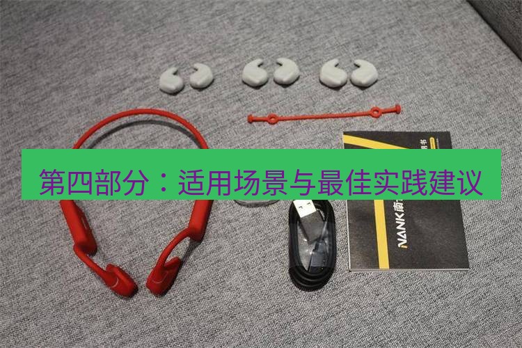 快连 第四部分：适用场景与最佳实践建议