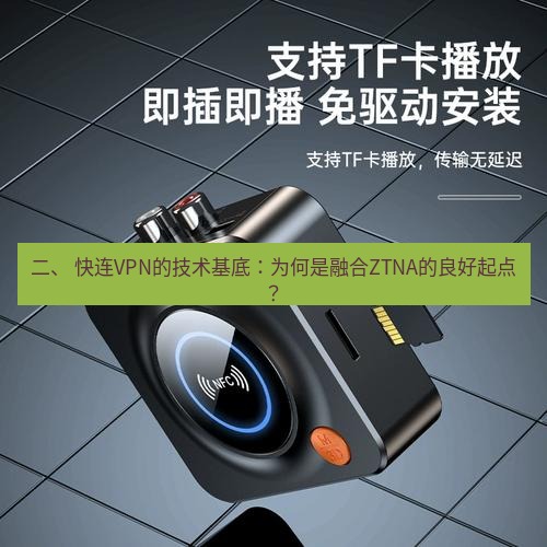 快连 二、 快连VPN的技术基底：为何是融合ZTNA的良好起点？