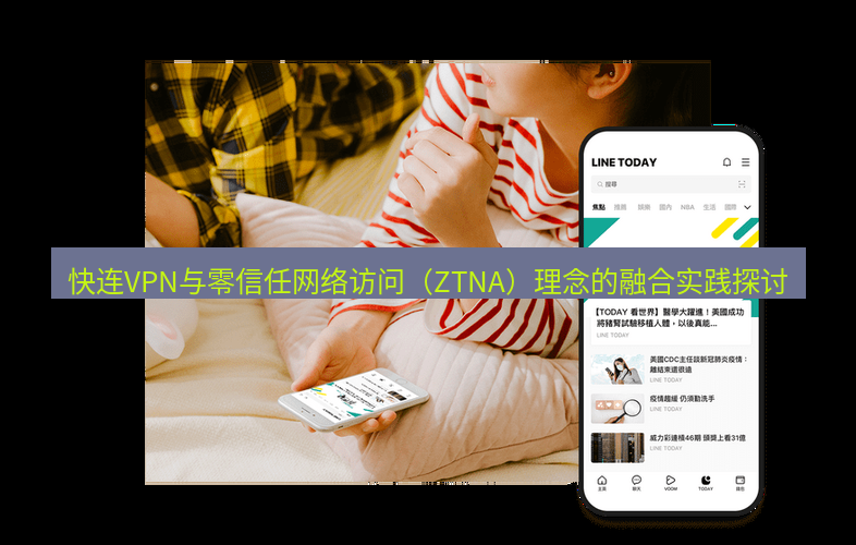 快连 快连VPN与零信任网络访问（ZTNA）理念的融合实践探讨