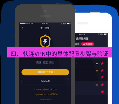 快连 四、 快连VPN中的具体配置步骤与验证
