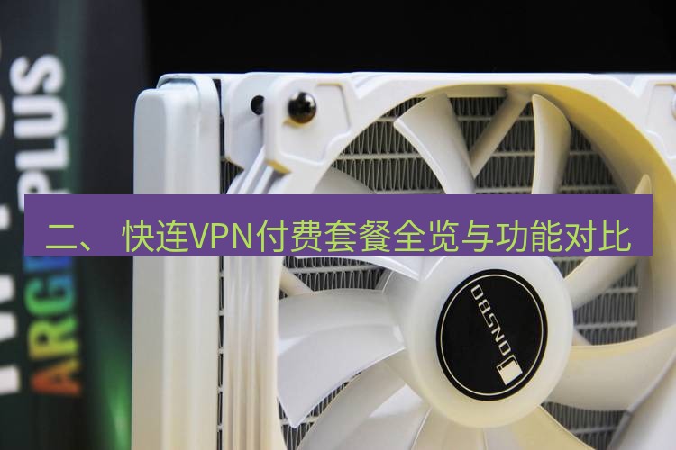 快连 二、 快连VPN付费套餐全览与功能对比