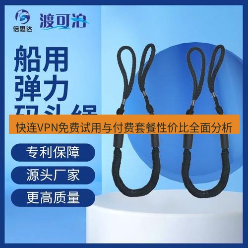 快连 快连VPN免费试用与付费套餐性价比全面分析