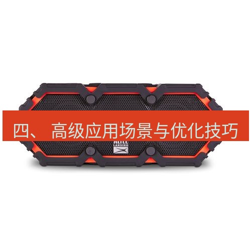 快连 四、 高级应用场景与优化技巧