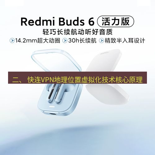 快连 二、 快连VPN地理位置虚拟化技术核心原理