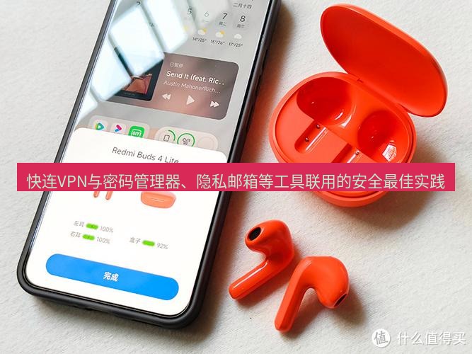 快连 快连VPN与密码管理器、隐私邮箱等工具联用的安全最佳实践