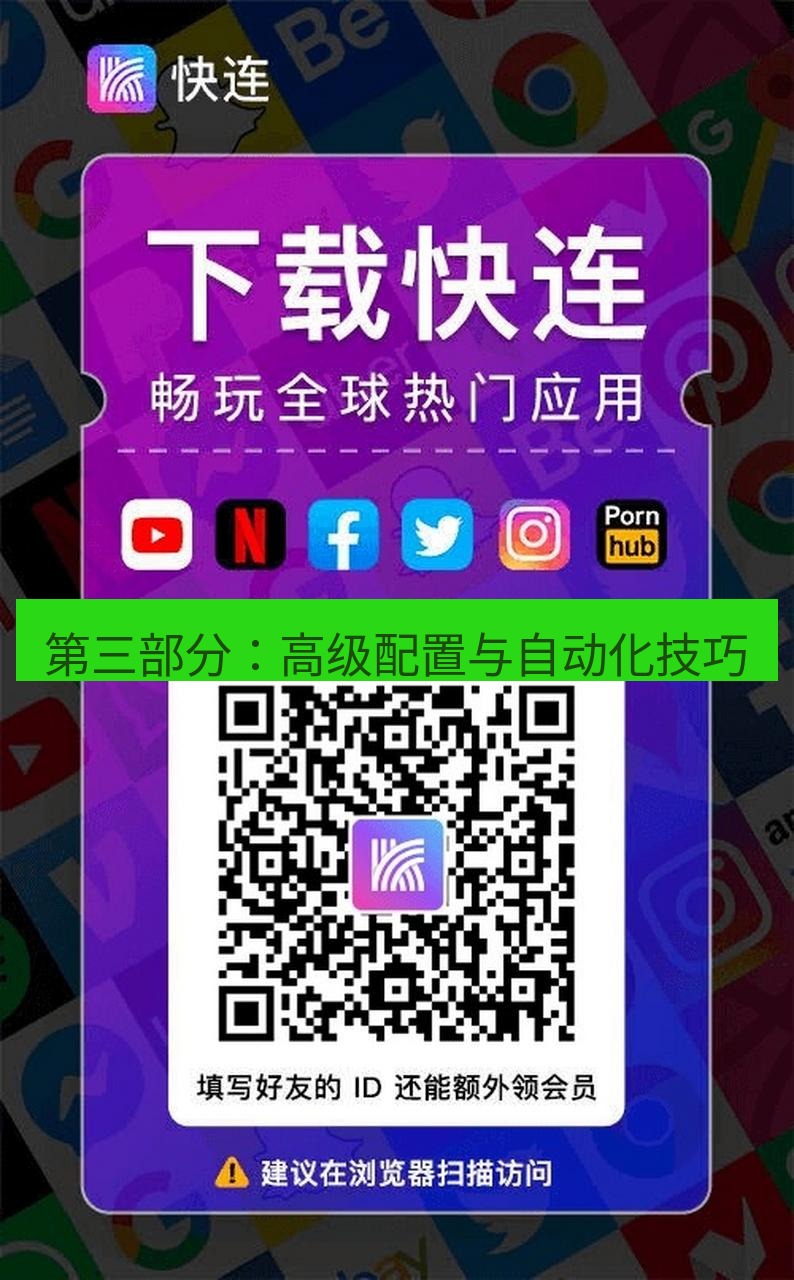 快连 第三部分：高级配置与自动化技巧