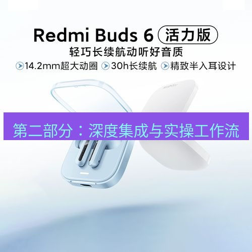 快连 第二部分：深度集成与实操工作流