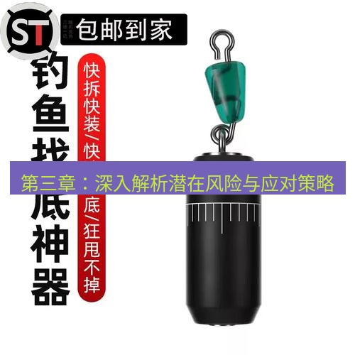 快连 第三章：深入解析潜在风险与应对策略