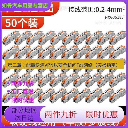 快连 第二章：配置快连VPN以安全访问Tor网络（实操指南）