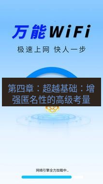 快连 第四章：超越基础：增强匿名性的高级考量