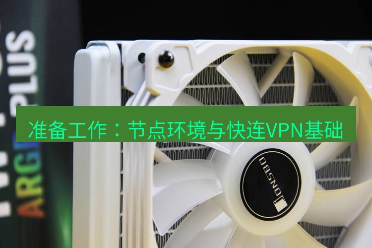 快连 准备工作：节点环境与快连VPN基础