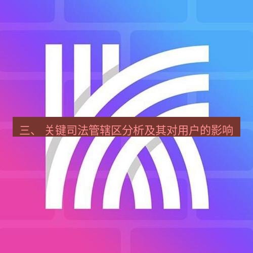快连 三、 关键司法管辖区分析及其对用户的影响