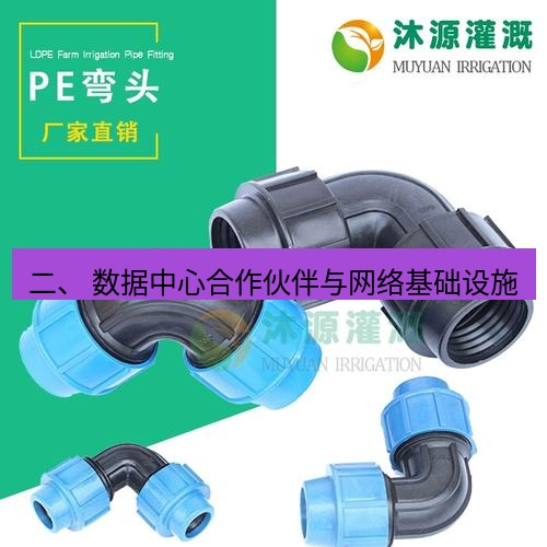 快连 二、 数据中心合作伙伴与网络基础设施