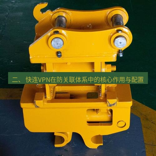 快连 二、 快连VPN在防关联体系中的核心作用与配置