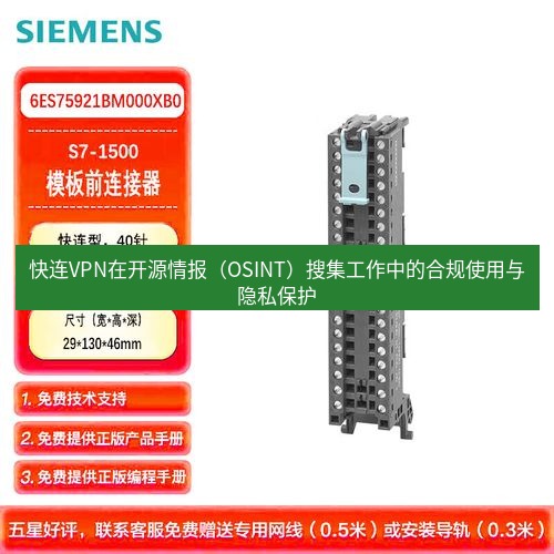 快连 快连VPN在开源情报（OSINT）搜集工作中的合规使用与隐私保护
