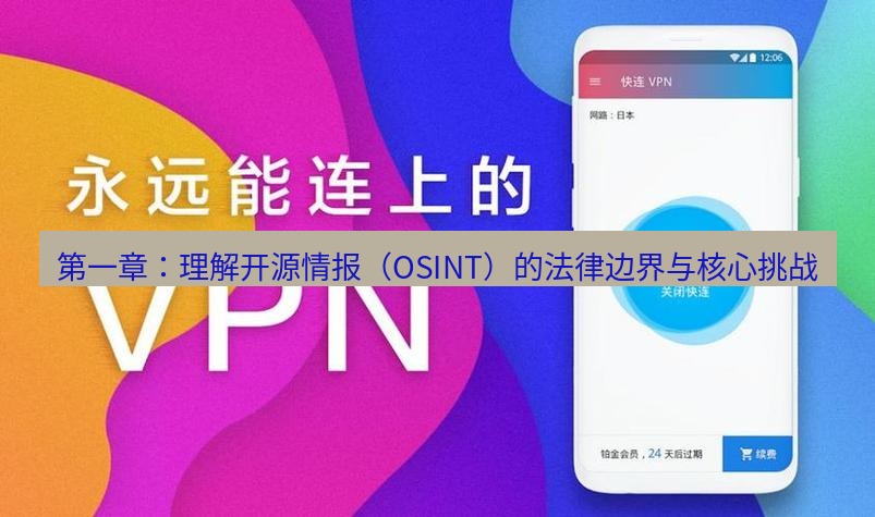 快连 第一章：理解开源情报（OSINT）的法律边界与核心挑战
