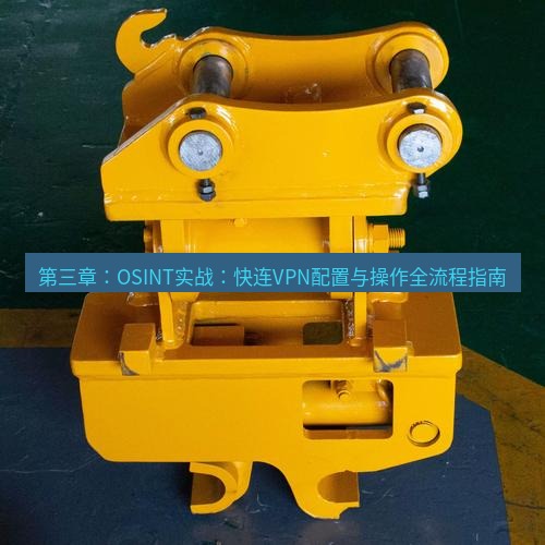 快连 第三章：OSINT实战：快连VPN配置与操作全流程指南