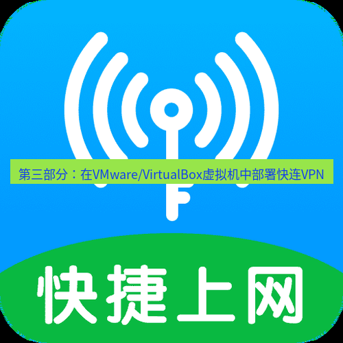快连 第三部分：在VMware/VirtualBox虚拟机中部署快连VPN