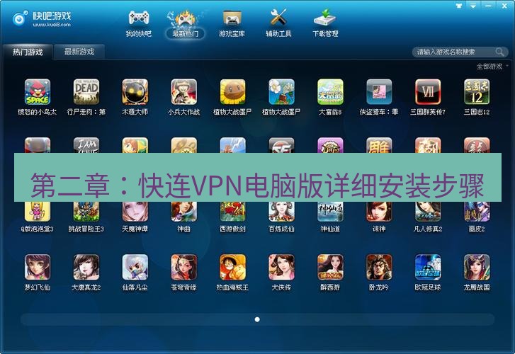 快连下载 第二章：快连VPN电脑版详细安装步骤