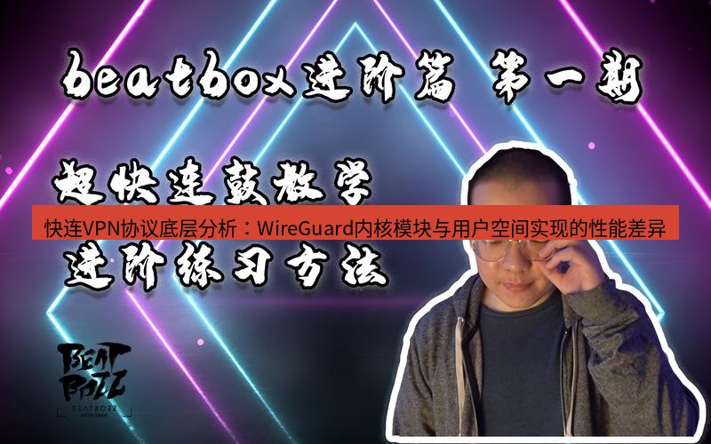 快连 快连VPN协议底层分析：WireGuard内核模块与用户空间实现的性能差异