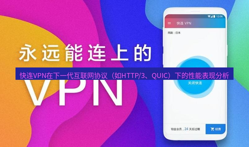 快连 快连VPN在下一代互联网协议（如HTTP/3、QUIC）下的性能表现分析